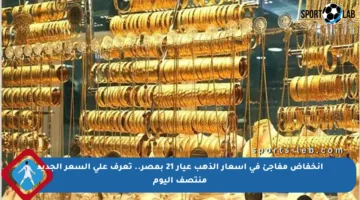 انخفاض مفاجئ في أسعار الذهب عيار 21 بمصر.. تعرف على السعر الجديد منتصف اليوم
